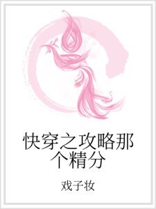 快穿之攻略那個精分
