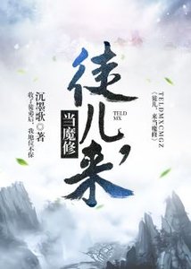 徒儿,来当魔修